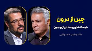 چین از درون: بایسته‌های روابط ایران و چین | گفت‌وگوی محمد فاضلی با حامد وفایی