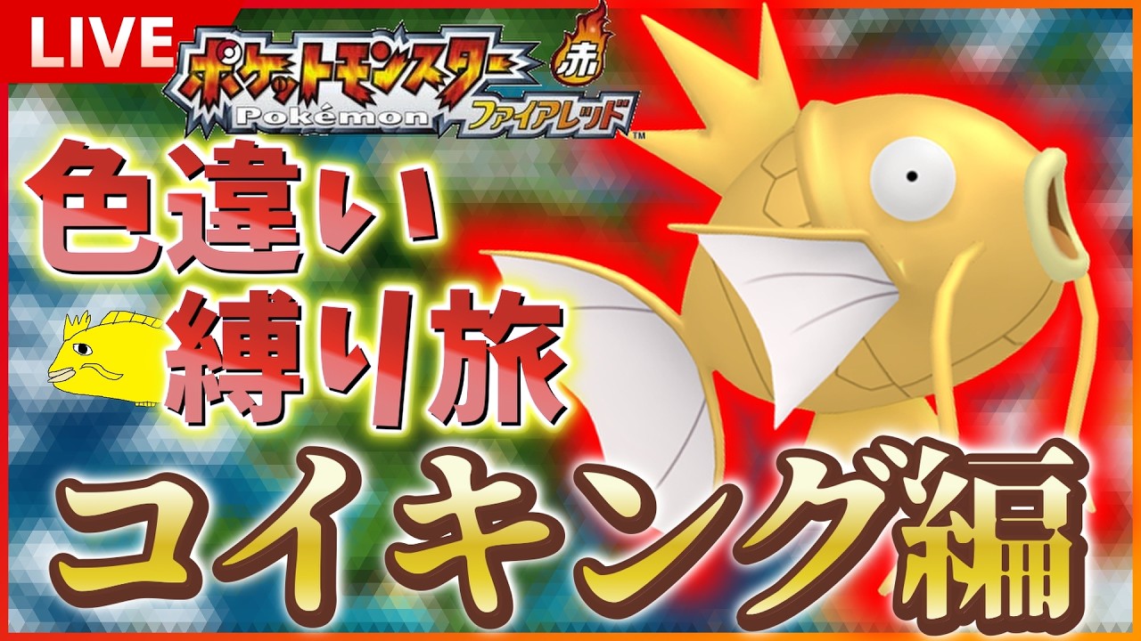 金コイキング】 switch版 FRLGで色違いコイキング厳選！！ SP！ その1