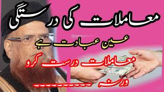 مفتی تقی عثمانی صاحب دامت برکاتھم!معاملات کو درست کرلو! Mufti taqi usmani sb latest bayan