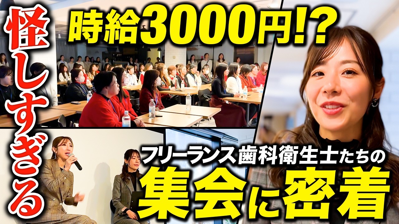 【密着】700人のフリーランス歯科衛生士を輩出した！？怪しいD.HITという会社の集会に潜入調査