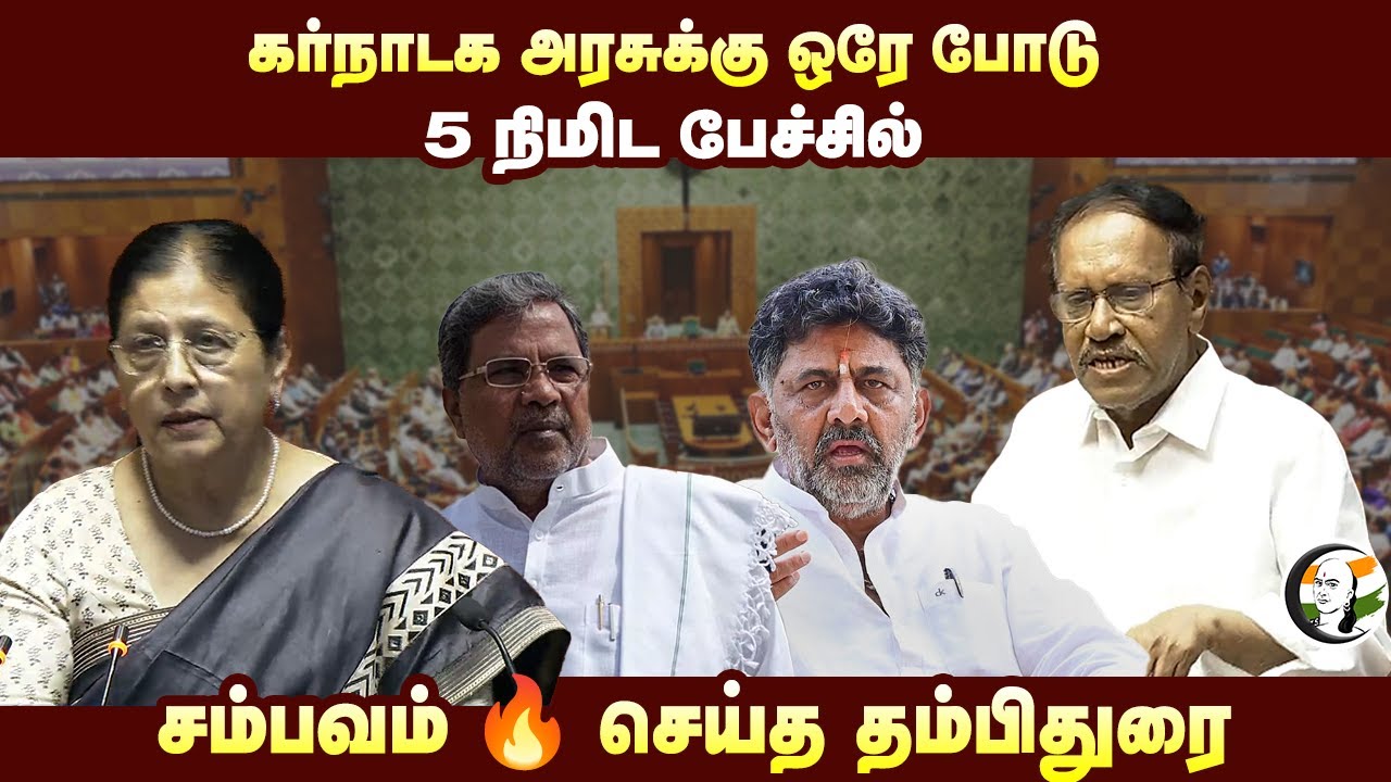 Karnataka Govt-க்கு ஒரே போடு.. 5 நிமிட பேச்சில் | சம்பவம் செய்த Thambi Durai | ADMK | Congress | DKS