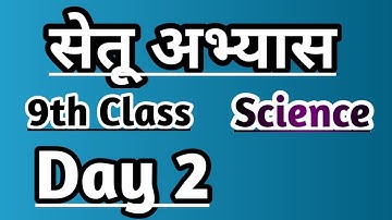 9th science bridge course day 2/ सेतू अभ्यास #setu #maharashtraboard #bridgecourse