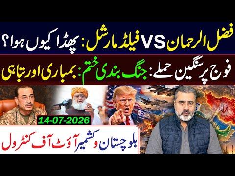 Pakistan in Chaos: Fazal-ur-Rehman VS Field Marshal || Ceasefire Ends || Imran Riaz Khan VLOG