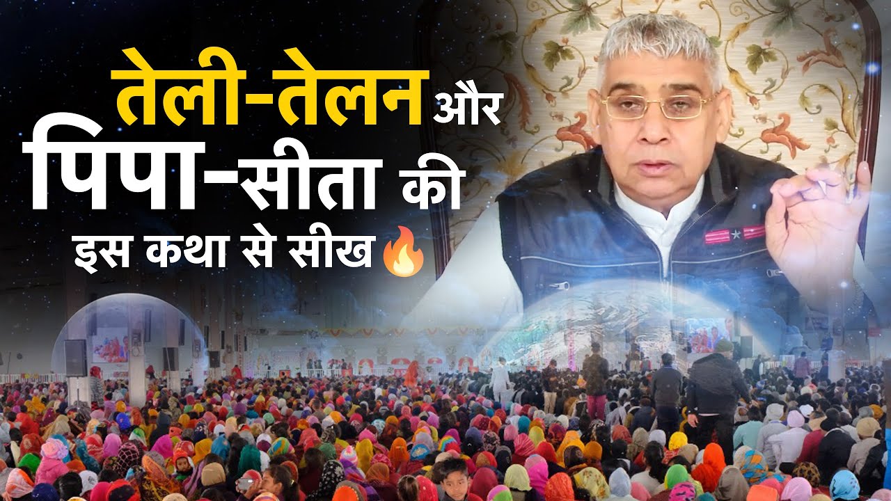 तेली-तेलन और पीपा जी की इस कथा से सीख🔥🔥