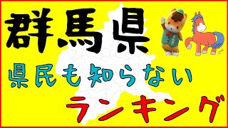 【群馬】県民も知らない都道府県ランキング【雑学あるある豆知識 2022】