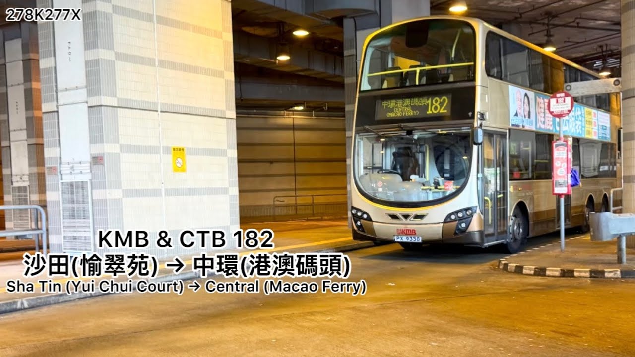 KMB & CTB 182 沙田(愉翠苑) → 中環(港澳碼頭)