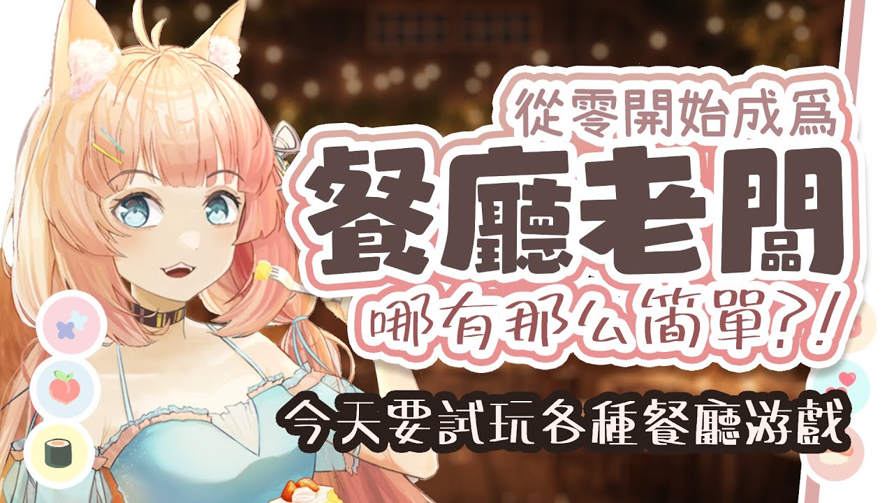 游戲直播 | 開餐廳初體驗談！在模擬游戲中當餐廳老闆也是一種人生經驗對吧 | 神無月ミハルㆁ米哈魯 519 | MYViki