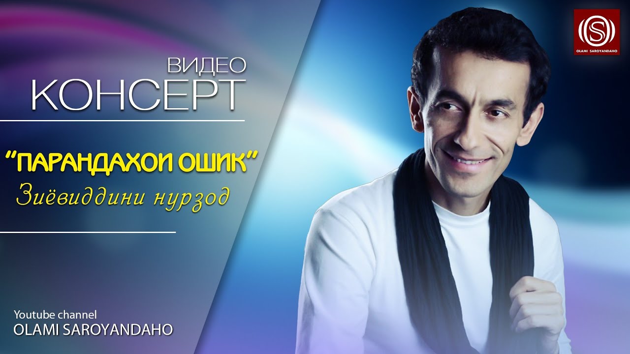 Зиёвиддини Нурзод - Парандахои ошик Шоу консерт | Ziyoviddini Nurzod - Parandakhoi oshiq