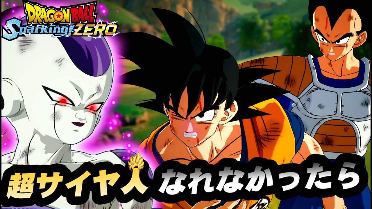 If Goku couldn't transform into a Super Saiyan, he would challenge