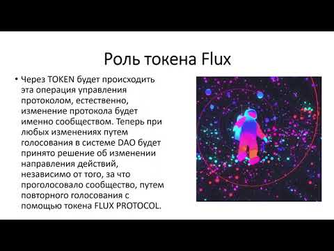 Flux Protocol и