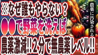 【なぜ報道しない？】「●●で野菜と果物を洗えば　農薬がみるみる落ち、２分で無農薬に！？」を世界一わかりやすく要約してみた【本要約】