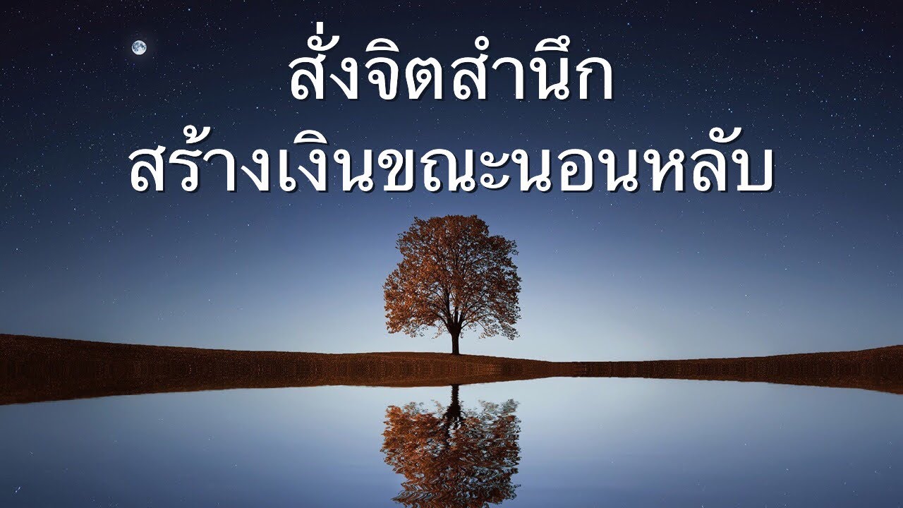 โปรแกรม ทำ เงิน  2022  โปรแกรมสมอง สร้างเงินขณะนอนหลับ#ฟังก่อนนอน