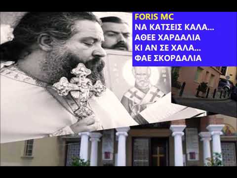 FORIS MC - DISS TO HARDALIAS ΣΤΟΝ ΕΧΘΡΟ ΤΗΣ ΠΑΣΧΑΛΙΑΣ