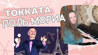 Токката - Поль Мориа🎹 очень подробный разбор❗️