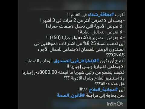 أغرب بطاقة الشفاء في العالم أمراض العصر قانون الصحة الضمان الاجتماعي له بطاقة الشفاء سكنات عدل