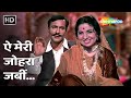 Ai Meri Zohra Jabeen | Waqt (1965) | Manna Dey | Balraj Sahni,Achala Sachdev | Sadabahar Hindi Gaane