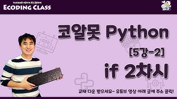 [코알못 파이썬] python 5강-2. if 2차시. if-elif-else 구문