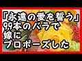 感動 - 「永遠の愛を誓う」99本のバラでプロポーズした 感動する話 馴れ初め