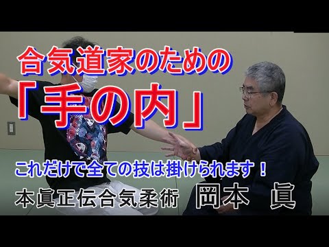 合気柔術チャンネル　合気道家のための目からウロコの合気柔術　#017　合気道家のための「手の内」　aiki  makoto   okamoto