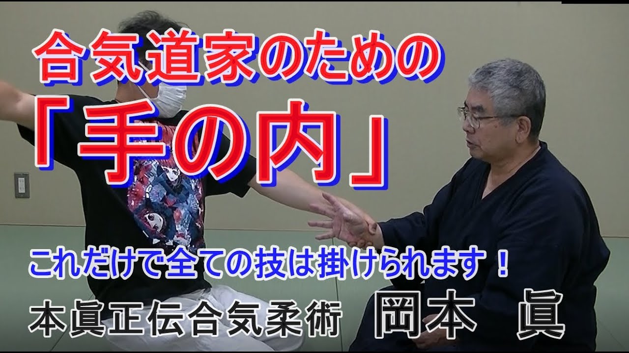合気柔術チャンネル　合気道家のための目からウロコの合気柔術　#017　合気道家のための「手の内」　aiki  makoto   okamoto