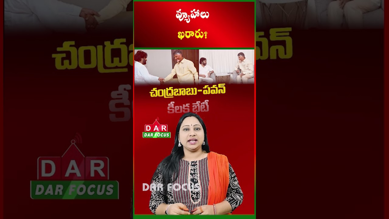 Chandrababu Naidu,Pawan Kalyan Long Meeting | Political Roadmap Ready? | Latest updates | DAR FOCUS