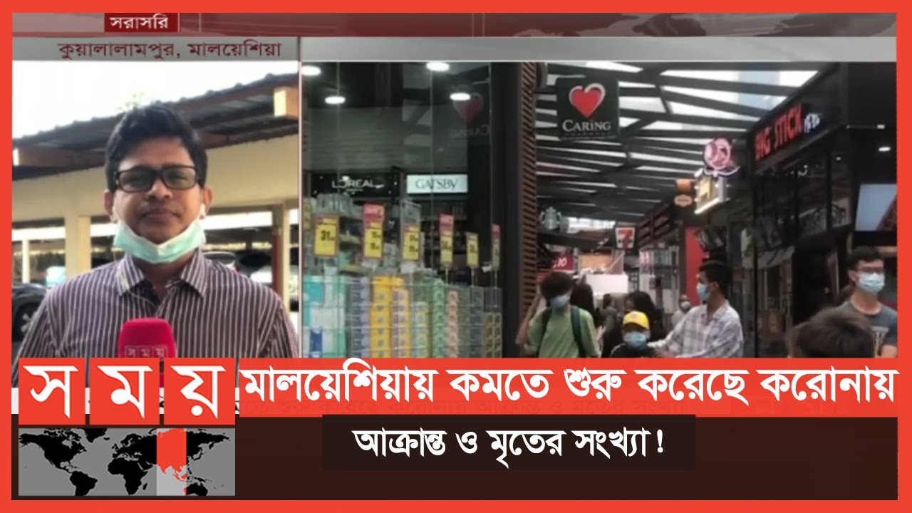 লকডাউন শিথিলের পর কাজে ফিরতে শুরু করেছেন প্রবাসী বাংলাদেশিরাও | Malaysia News | Somoy TV