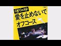 愛を止めないで(オフコース) 1979年(昭和54年)