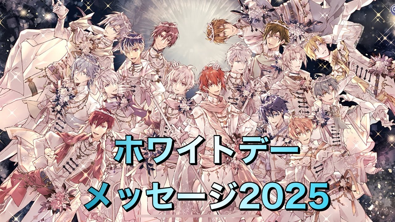 アイナナ】 ホワイトデーメッセージ&ギフト2025【全16人】 - YouTube