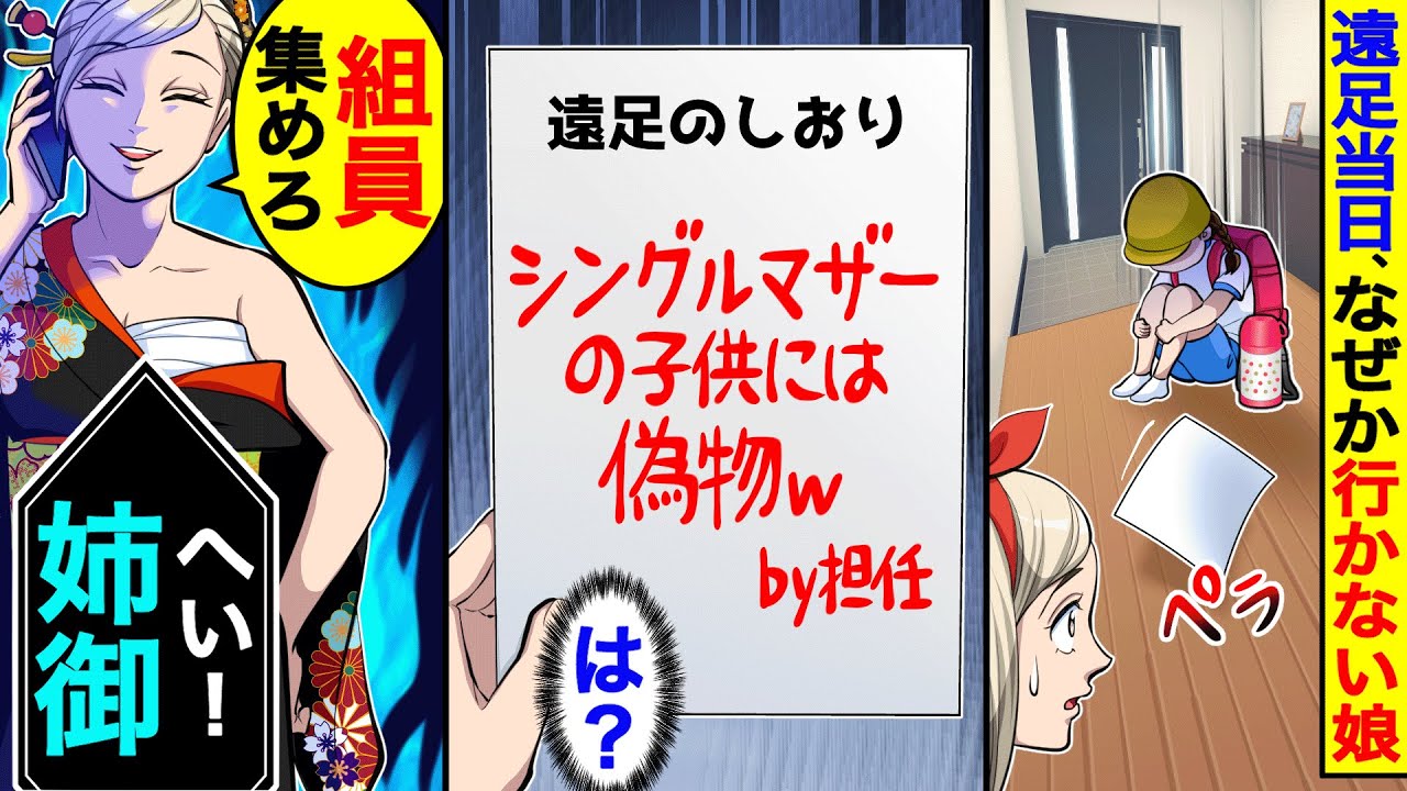 遠足当日、なぜか出発しない娘。置いてある紙を見ると偽物のしおりが…。→組員を集結させ【総集編／新作あり】