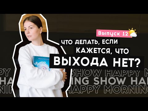 Выученная беспомощность | Happy Morning Show | выпуск 12