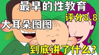 【一口气看完】最早的性教育动画？评分8.8！大耳朵图图到底讲了什么！