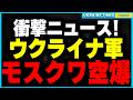 ウクライナ軍、モスクワに大規模空爆!各地で火災・被害拡大!一方でロシアは史上最大規模のドローン攻撃をウクライナに敢行!オデーサが壊滅的被害に!止まらない報復の連鎖...