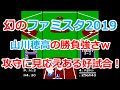 【ファミスタ2019】山川穂高の勝負強さがエグいｗ 攻守に見応えがある好試合！DeNA vs 西武【ファミコン】