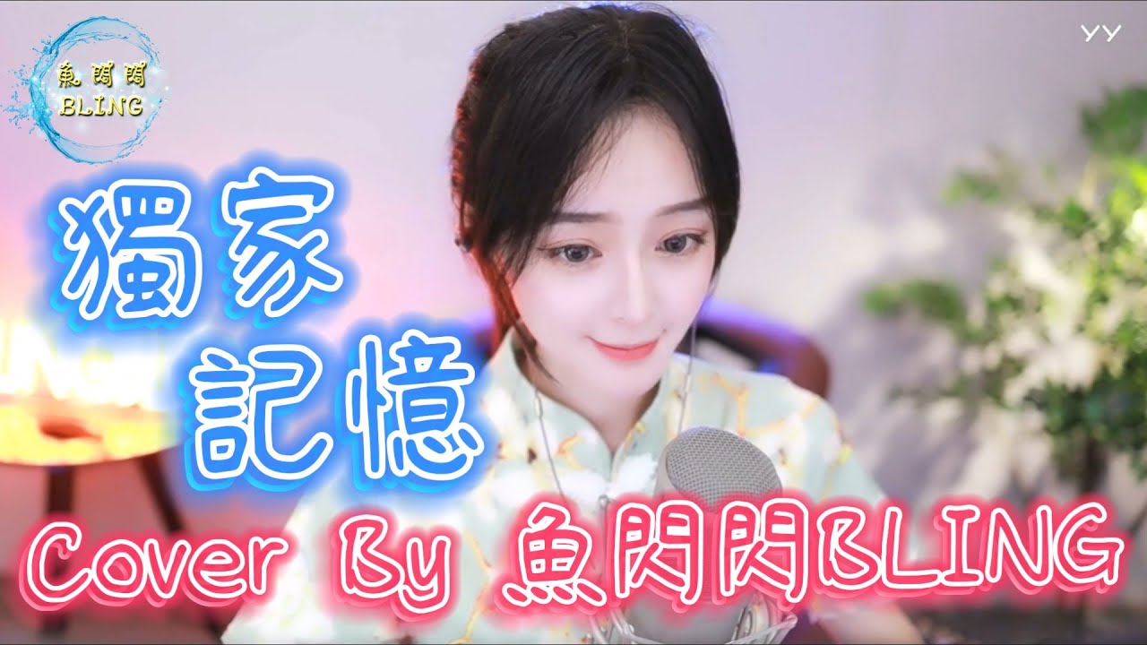 《獨家記憶》Cover By 魚閃閃BLING ||『我希望你 是我獨家的記憶 擺在心底 不管別人說的多麼難聽 現在我擁有的事情 是你 是給我一半的愛情』