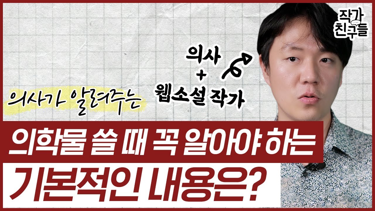 100% 설득력 있는 웹소설 갈등 상황 만드는 법! l 이 영상 보면 의학물 뚝딱 써 집니다!!