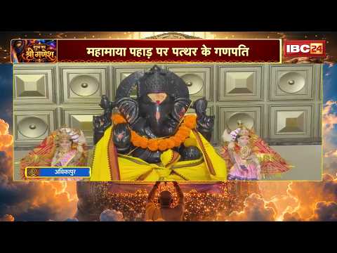 Ambikapur News : भगवान गणेश की स्वयंभू प्रतिमा | महामाया पहाड़ पर पत्थर के गणपति