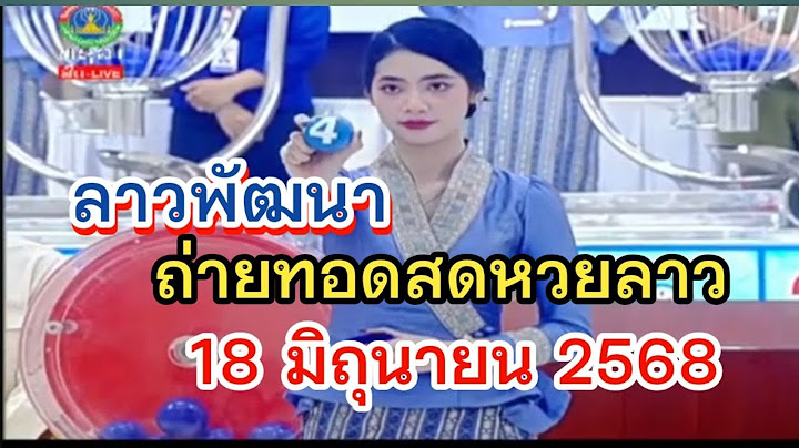 🔴ถ่ายทอดสดหวยลาวพัฒนา 18 มิถุนายน 2568 หวยลาววันนี้ 18/06/68 ຫວຍລາວ หวยลาววันพุธ #ผลหวยลาวพัฒนา
