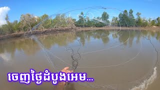 មកសម្ភោធសំណាញ់ថ្មី The first day of new cast net