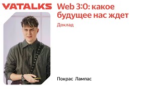 Web 3 0 какое будущее нас ждет