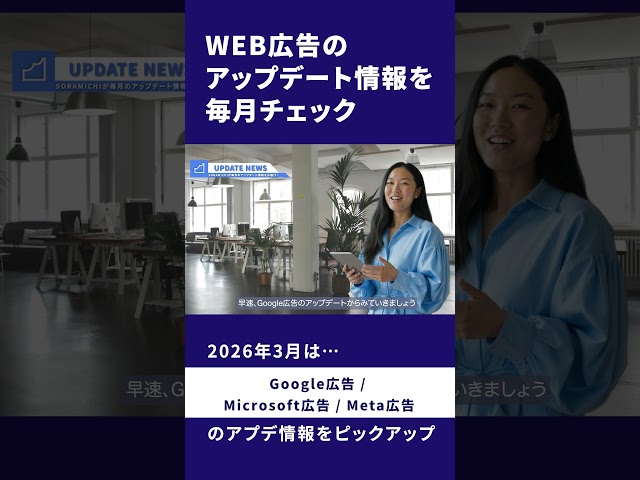 Web広告アプデ情報を毎月チェック(2026年3月)#shorts #marketing #web広告