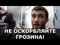 Эминов: Не оскорбляйте Грозина! / У Дагестана новый чемпион