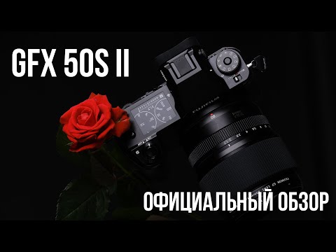 Обзор FUJIFILM GFX 50S II