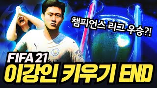 역사상 가장 치열한 경기 | FIFA21 이강인 키우기 EP11