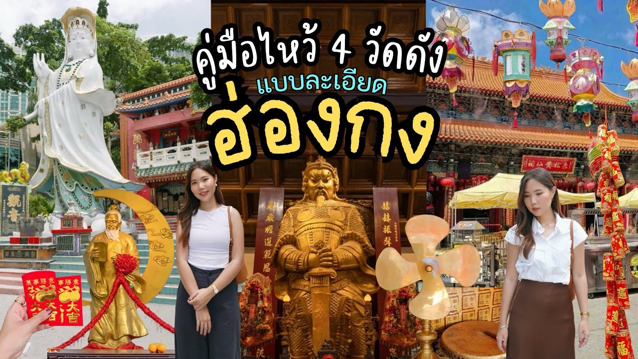 ไหว้พระฮ่องกง 4 วัดดัง ไหว้ครบ! ขอเงินเจ้าแม่กวนอิม พาไหว้แบบละเอียด #ฮ่องกง #ฮ่องกง2025 #hongkong