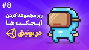 آموزش ساخت بازی دوبعدی با Unity | زیرمجموعه کردن آبجکت‌ها (Parenting) در یونیتی