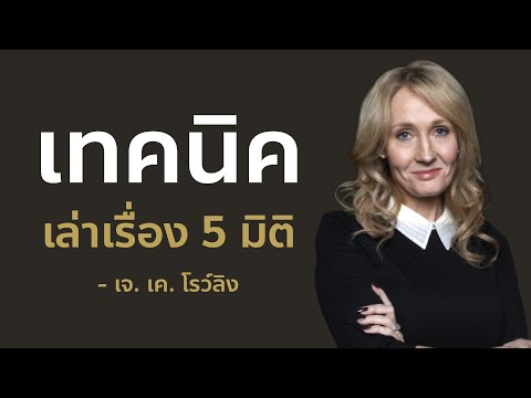 วีดีโอ: วิธีการเล่าเรื่องในปี 2560