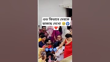 দুজনের মনে এখনো ভালোবাসা আছে 🥹🧿❤️#desu #dhumketu #dev #subhashree
