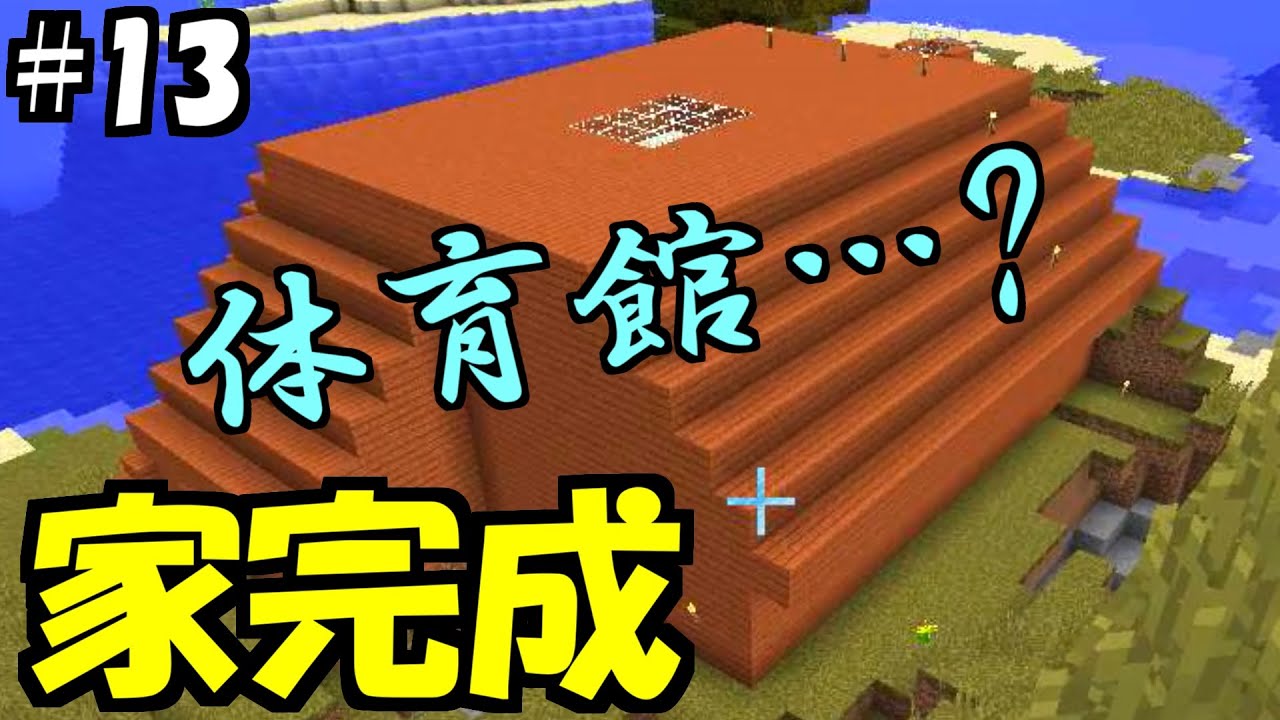 念願の家？ができた【Minecraft実況】13