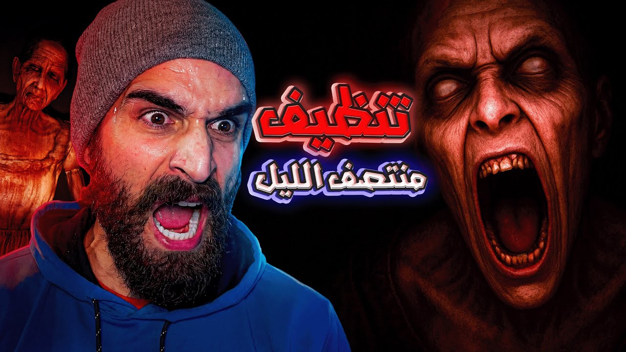 #1 خدمنا منظّفين فدار مسكونة! 😨😨