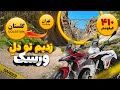 سفر با موتور از تهران تا گلستان   زدیم به دل در ه ورسک   